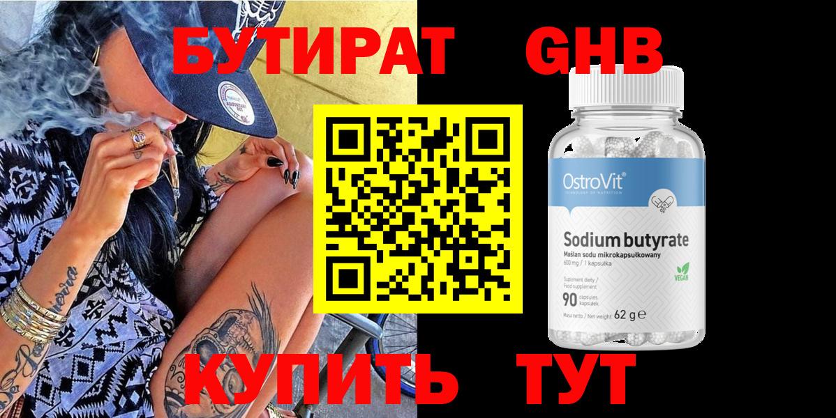БУТИРАТ вода Ярцево